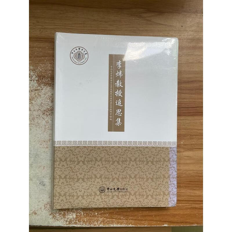 李炜教授追思集
