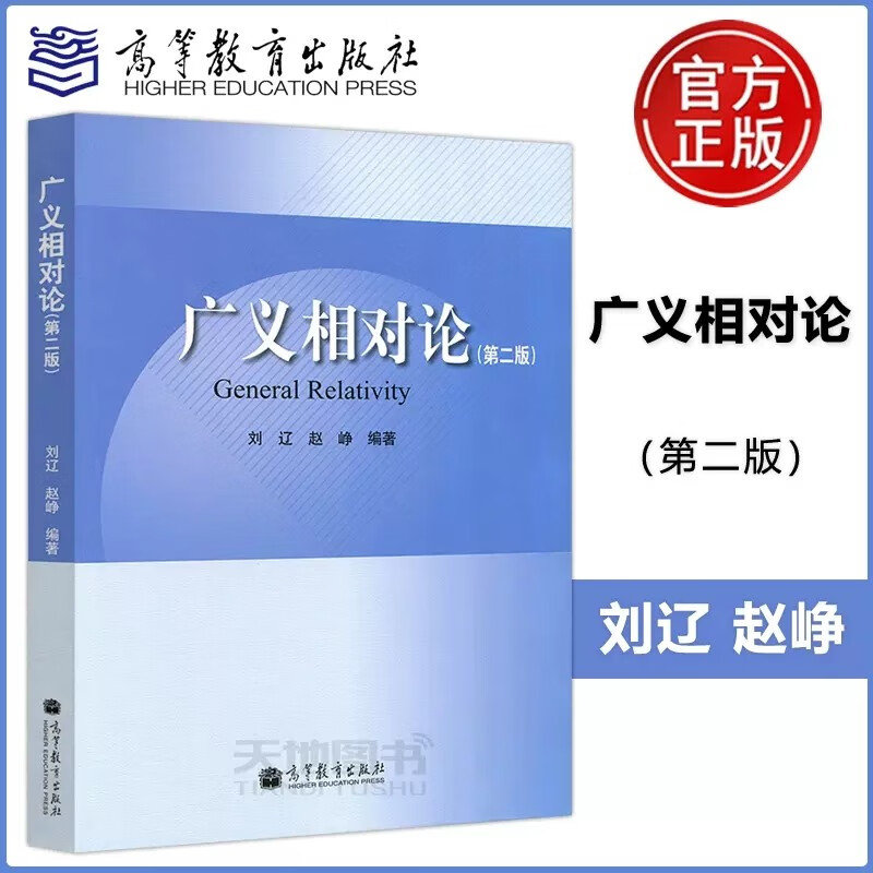 现货包邮 北京师范大学 2版 广义相对论 第二版 刘辽 赵峥 高等教育出版社 高等学校理工科高年级大学生、研究生教材
