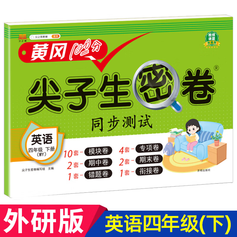 2023新四年级下册黄冈100分尖子生密卷同步试卷测试卷人教版小学4下语文数学英语教材全套训练题练习 英语外研社 四年级下
