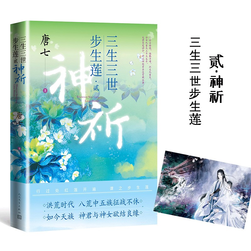 三生三世 步生莲 贰·神祈（水神连宋与花神成玉三生三世的情伤痴缠 唐七新作）高性价比高么？