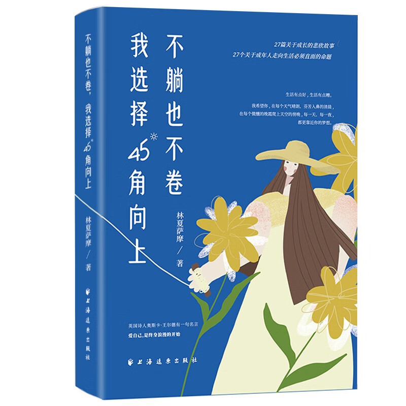 不躺也不卷，我选择45°角向上