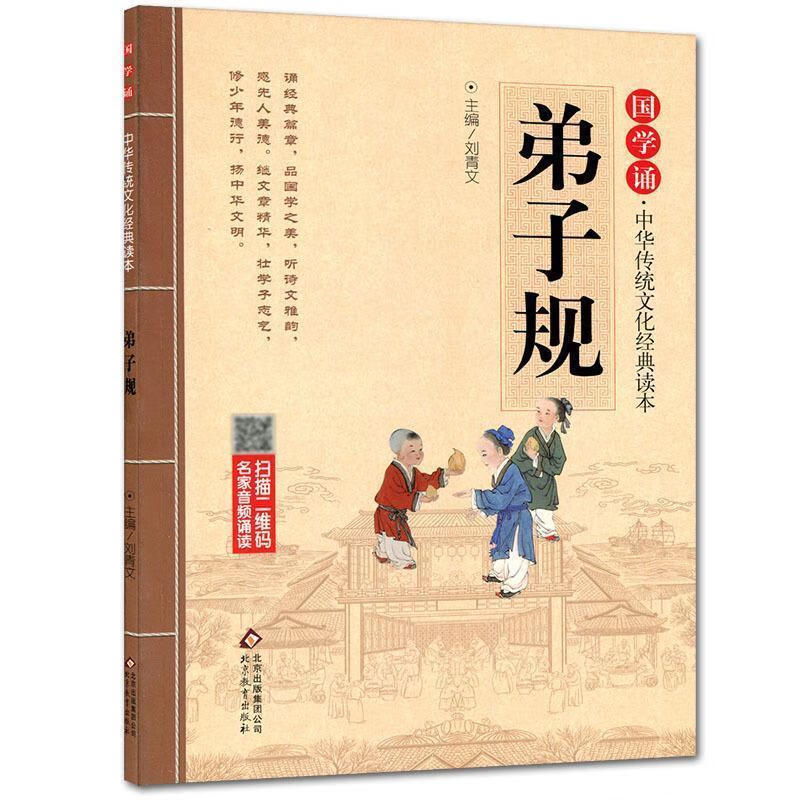 【京联 国学诵·中华传统文化经典读本《弟子规 刘青文 北京教育