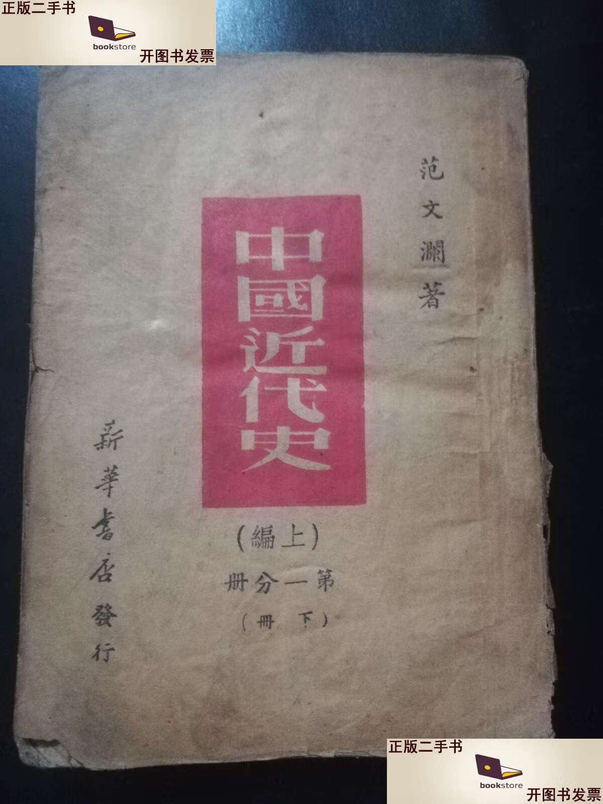 【二手9成新】中国近代史(上编.分册.下册) /范文澜 新华书店