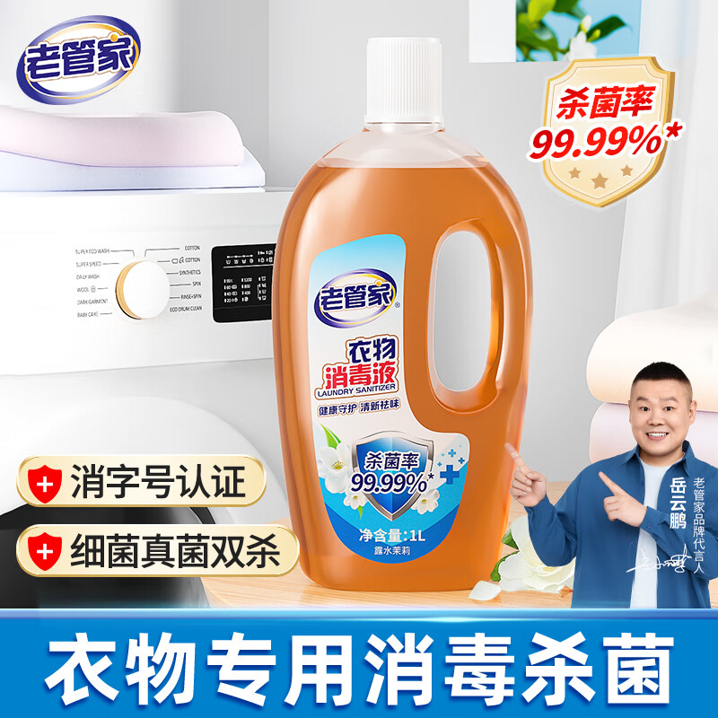 老管家衣物消毒液家用内衣裤袜子除菌液 杀菌99.9% 1L 1瓶