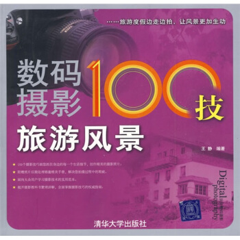 数码摄影100技:旅游风景【正版】