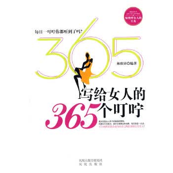 写给女人的365个叮咛【正版图书】
