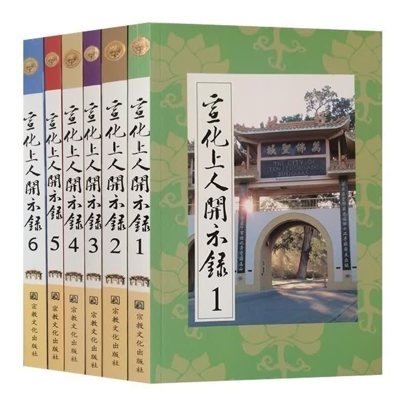 宣化上人开示录(全六册)宣化法师浅释 禅宗经典书籍
