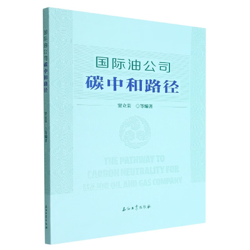 国际油公司碳中和路径