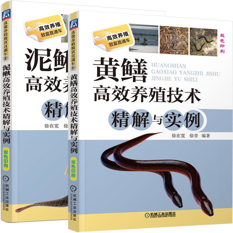 黄鳝高效养殖技术精解与实例+泥鳅高效养殖技术精解与实例 全2册 黄鳝养殖技术书养殖技术书籍大全 科学养殖高性价比高么？