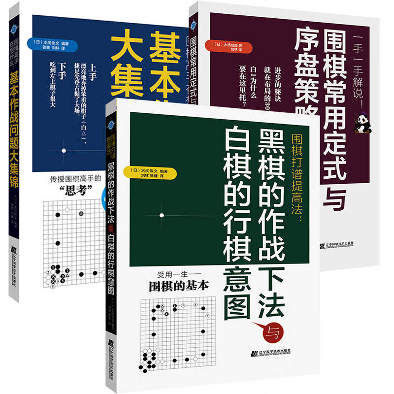 3册】围棋打谱提高法黑棋的作战下法与白棋的行棋意图围棋常用定式与序盘策略围棋高手在想什么基本