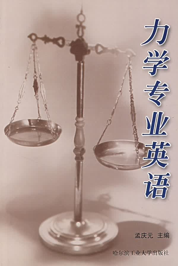力学专业英语【正版】