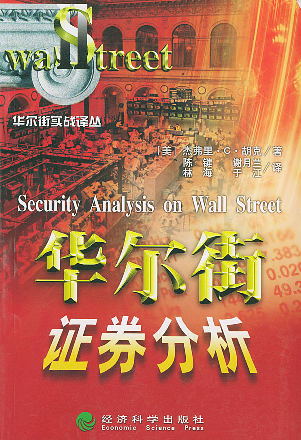 华尔街证劵分析【正版图书】