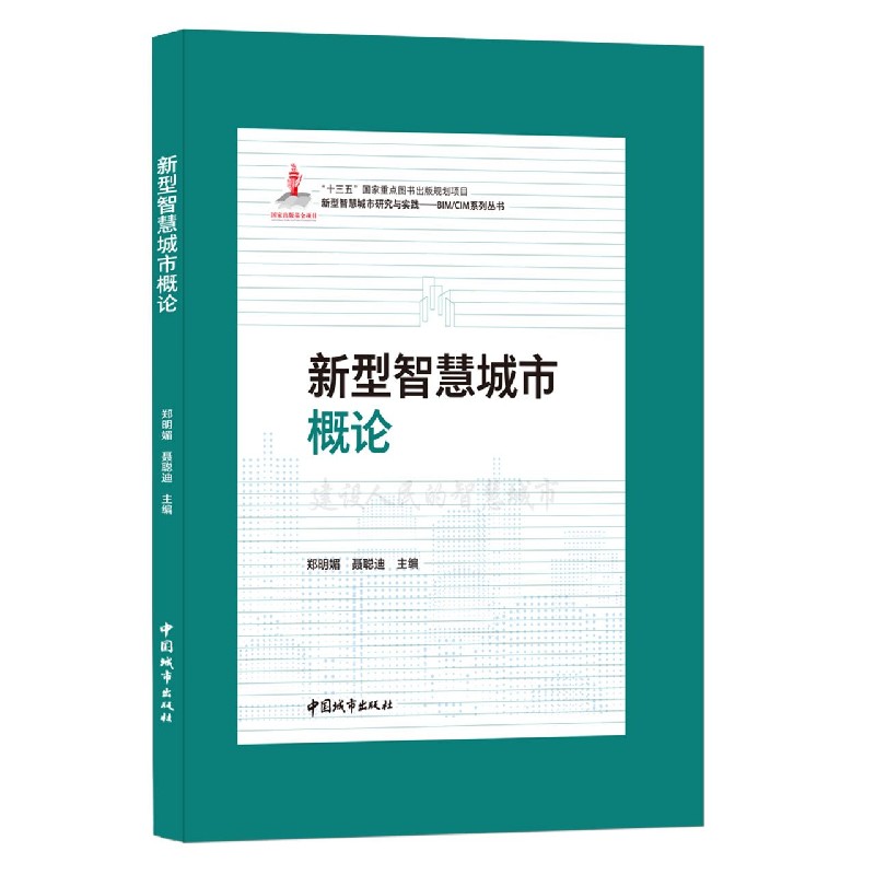 新型智慧城市概论 郑明媚，聂聪迪