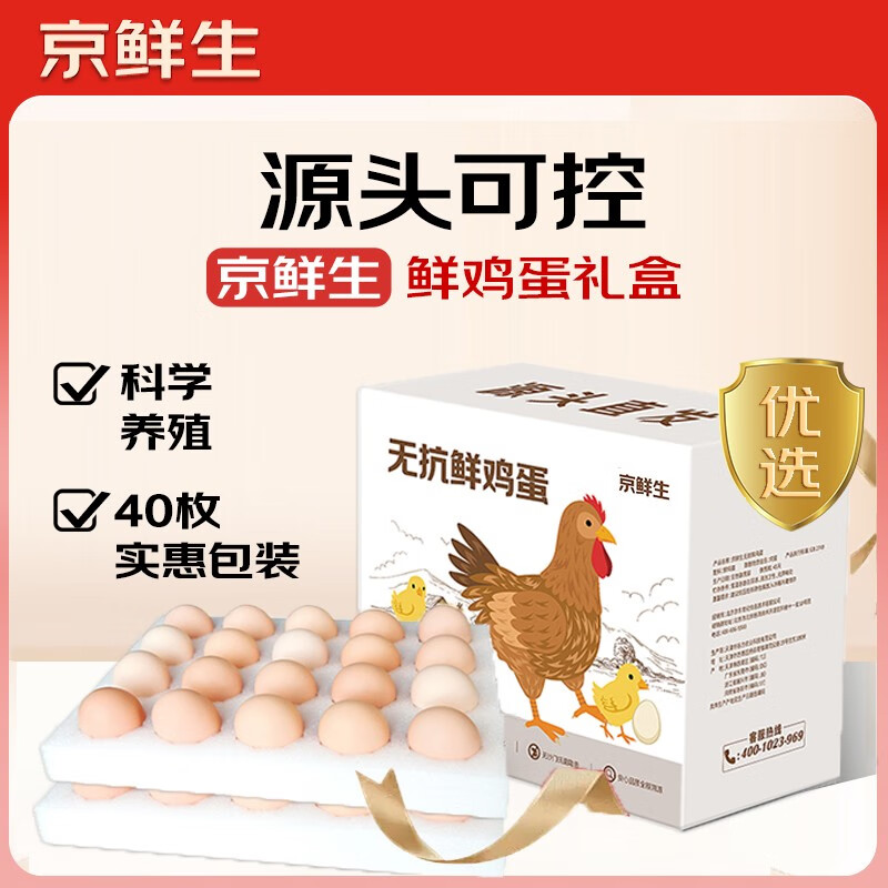 自营 京鲜生 无抗鲜鸡蛋 40枚 拍下25.9元包邮；再返2超市卡~ 拍 - 线报酷