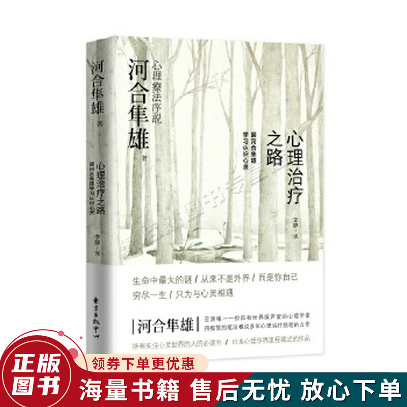 心理治疗之路：跟河合隼雄学习认识心灵