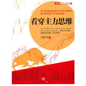 看穿主力思维 吴国平【正版书】