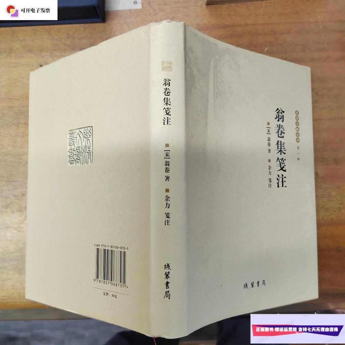 【二手9成新】乐清文献丛书(第1辑):翁卷集笺注 /[宋]翁卷 线装书局