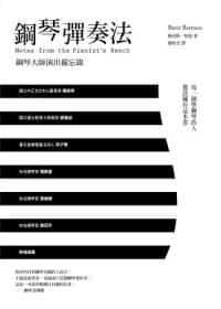 QH预售 鲍利斯．柏曼 钢琴弹奏法(3版) 五南