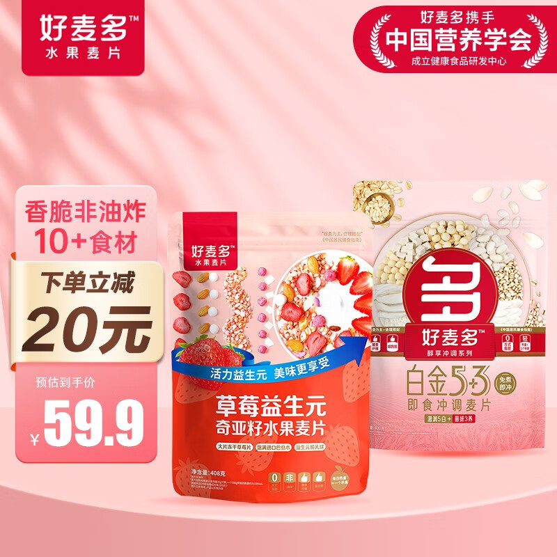 【漏洞29.9包邮】好麦多 酸奶水果粒燕麦片 草莓408g+白金400g