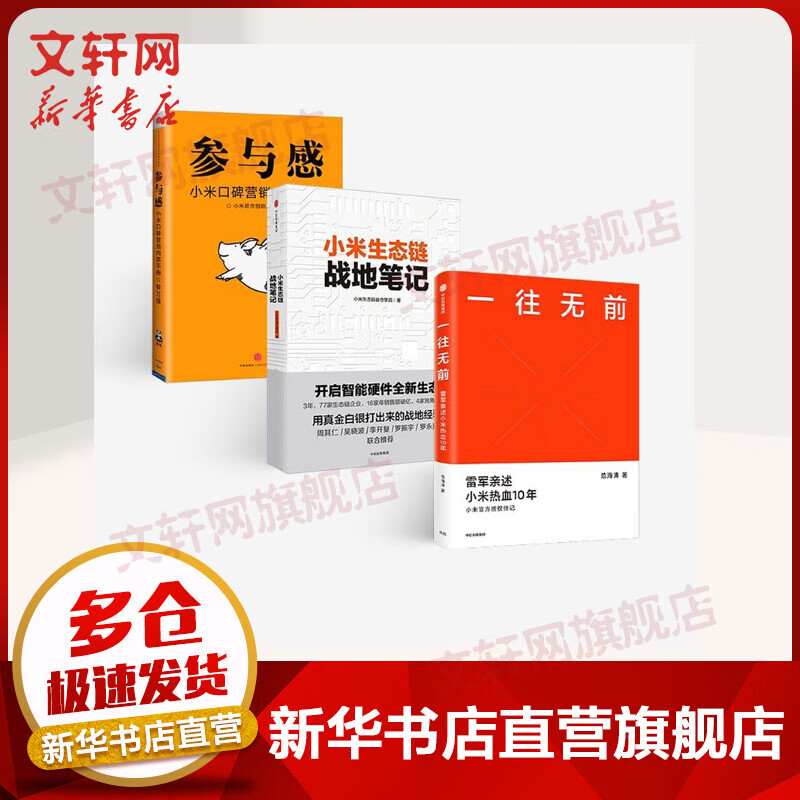 一往无前 雷军亲述小米热血10年 小米官方传记+参与感 小米口碑营销内部手册+小米生态链战地笔记