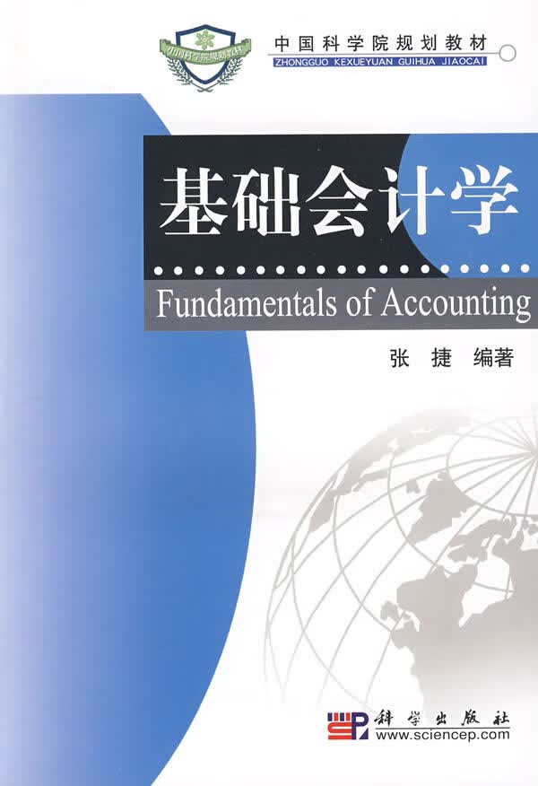 基础会计学 张捷 编著【正版书】
