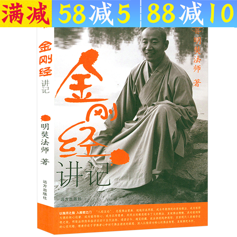 【包邮】明奘法师著 佛典【八经五论】系列 金刚经讲记 讲话 定价26.8