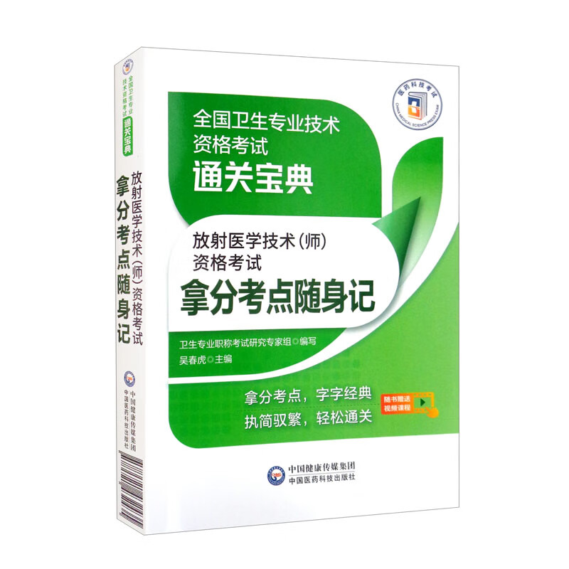 放射医学技术（师）资格考试拿分考点随身记/全国卫生专业技术资格考试通关宝典