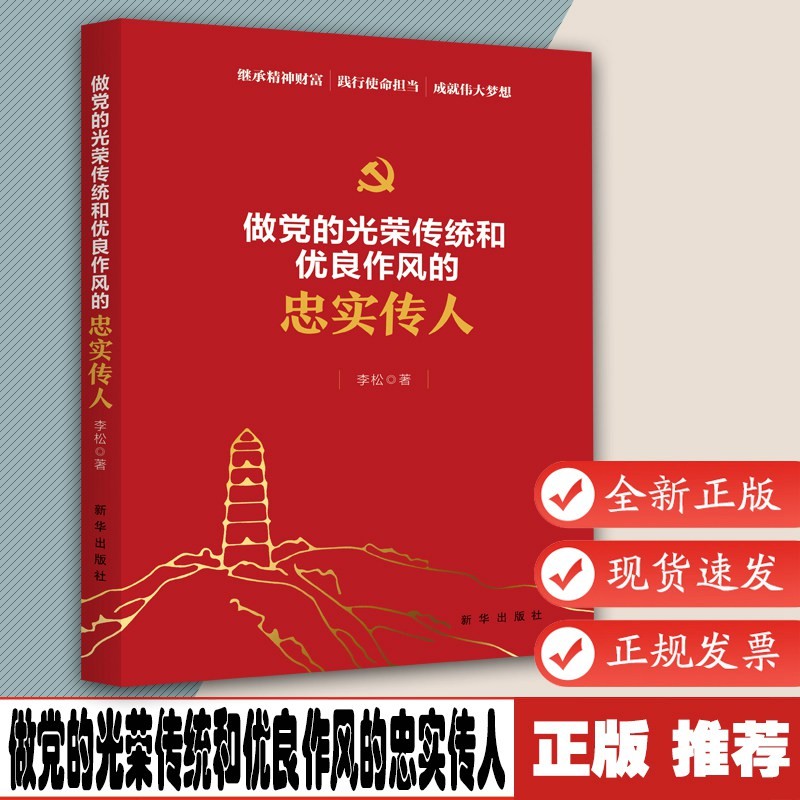做党的光荣传统和优良作风的忠实传人 党史学习教育参考用书 百年红色
