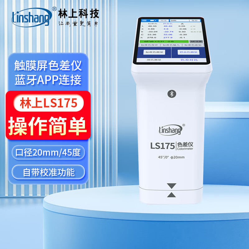 林上藍牙色差儀便攜式高精度油漆涂料色差分析計塑料測色儀色差檢測儀 LS175大口徑款【紡織布料紋理】