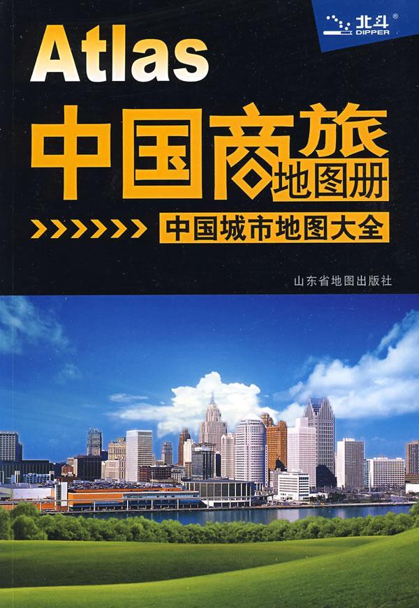 中国商旅地图册09 山东省地图出版社 编【正版】