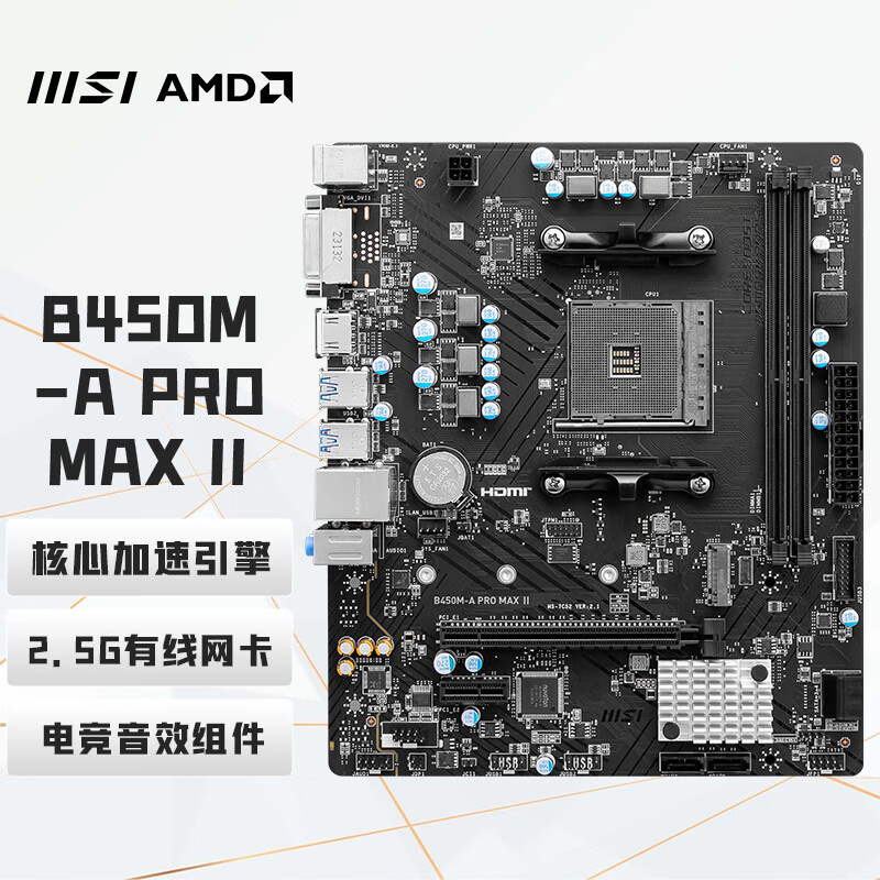 微星（MSI）B450M-A PRO MAX II 电脑主板 支持5600/5600G/5700G CPU（AMD B450/Socket AM4）