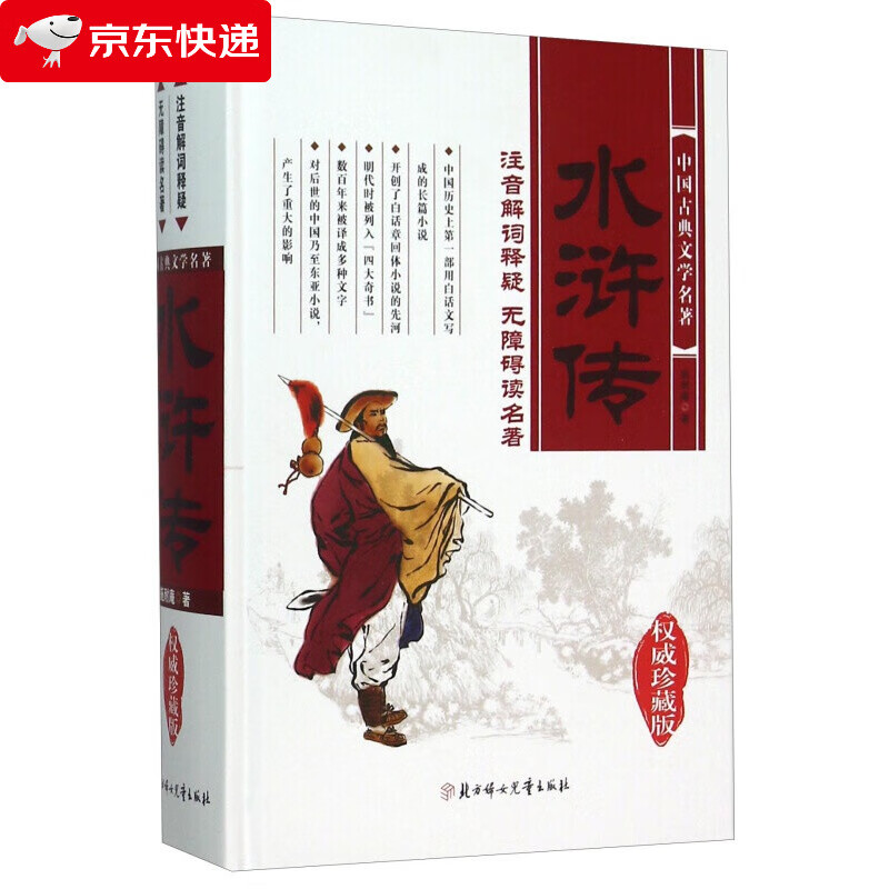 水浒传中国古典文学名著珍藏版 施耐庵 注音解词释疑无障碍读名著
