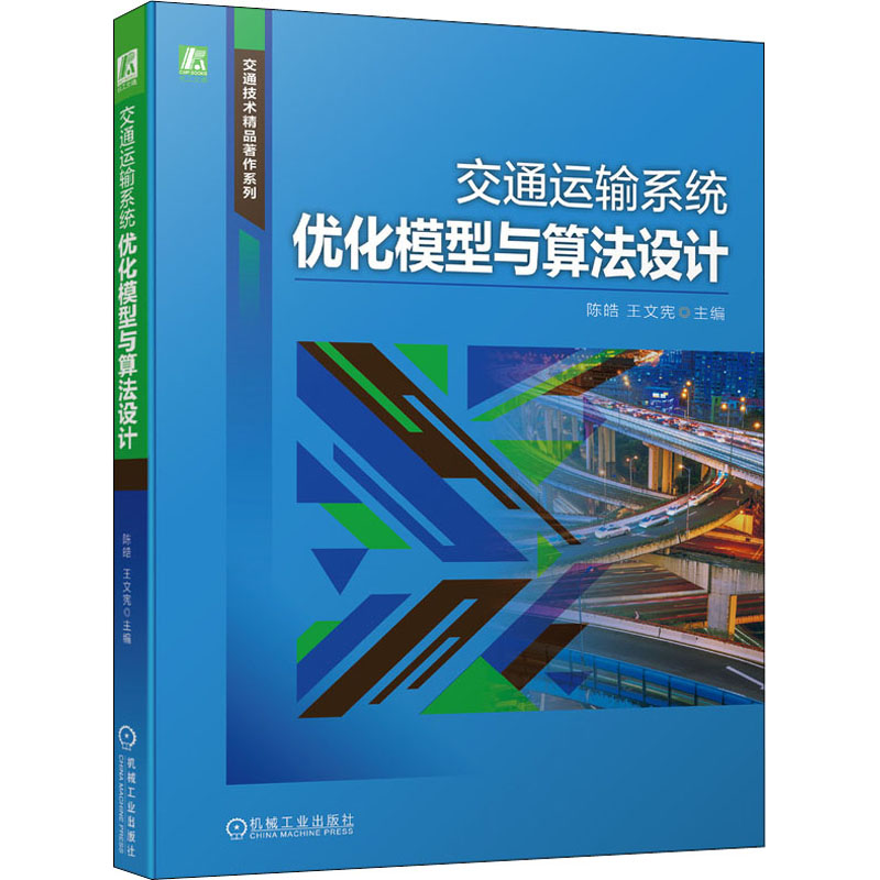 交通运输系统优化模型与算法设计