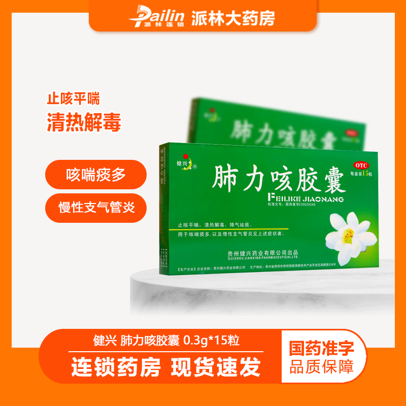 [健兴] 肺力咳胶囊 0.