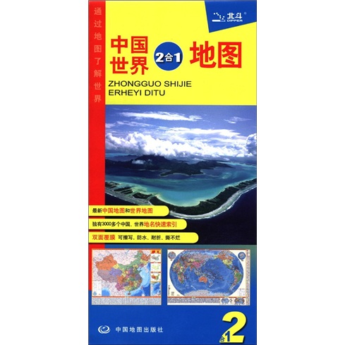 中国世界2合1地图 防水耐折 0.87米x0.59米