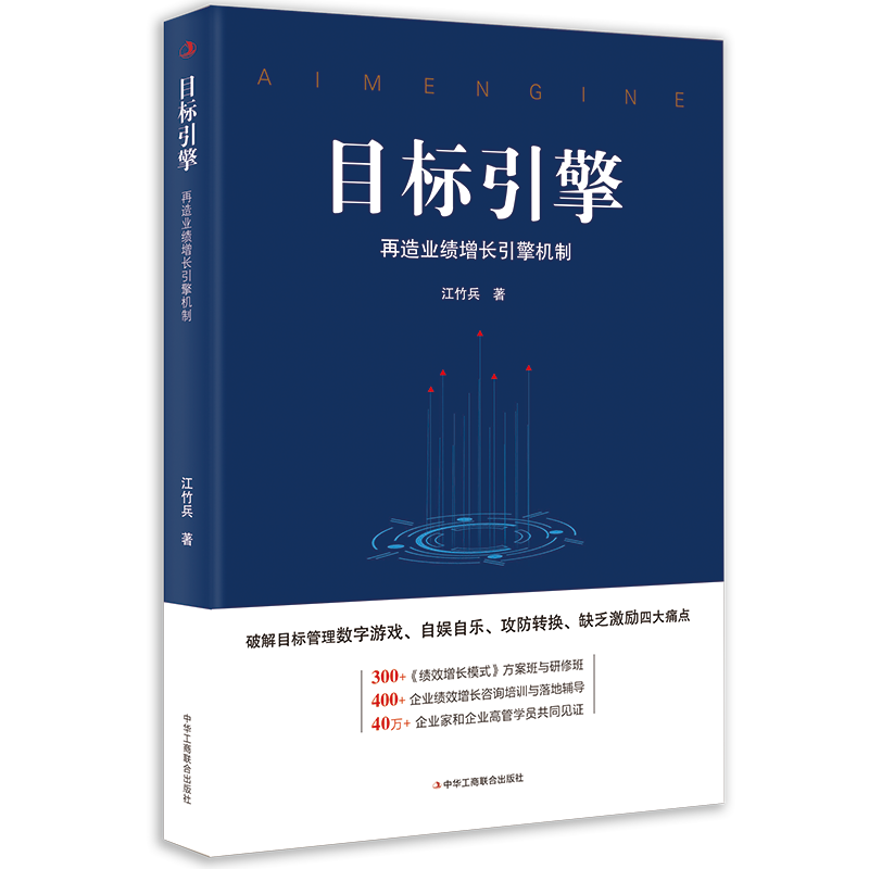 目标引擎 江竹兵 著 源自300+《绩效