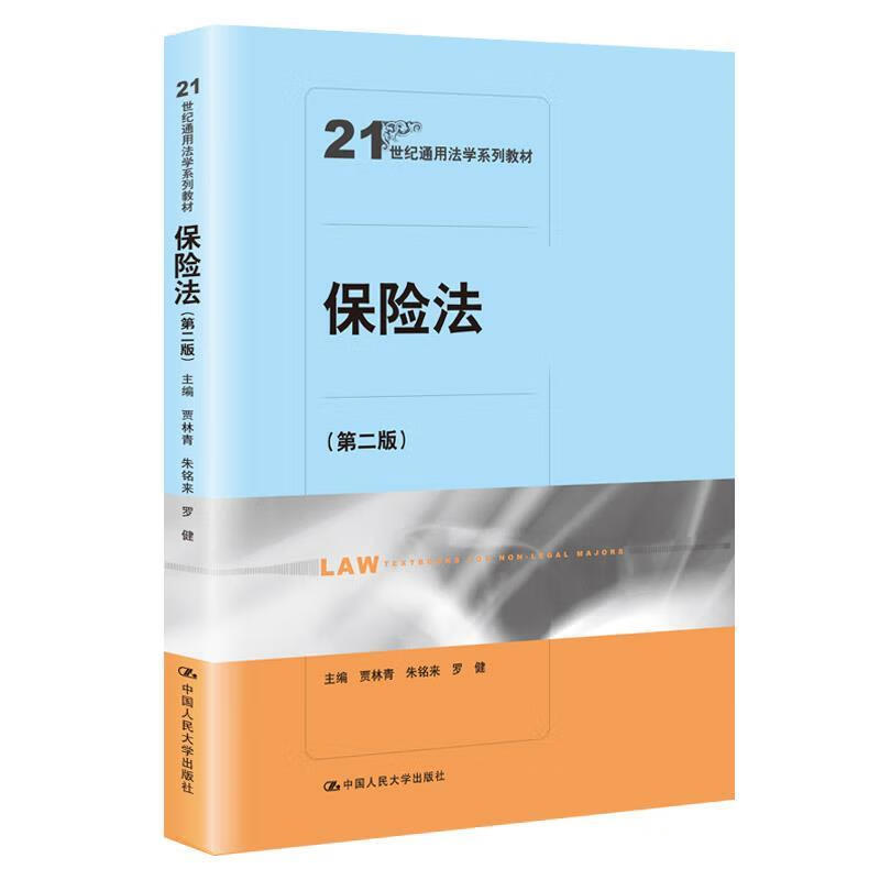 保险法（第二版） 贾林青朱铭来罗健 中国人民大学出版社 9787300281681