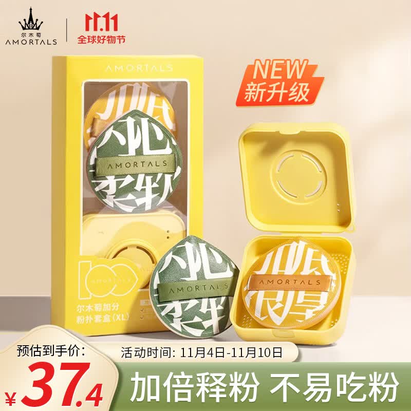 尔木萄（AMORTALS）加分100粉扑（XL）美妆蛋化妆蛋粉底扑套盒干湿两用生日节日礼物 高性价比高么？