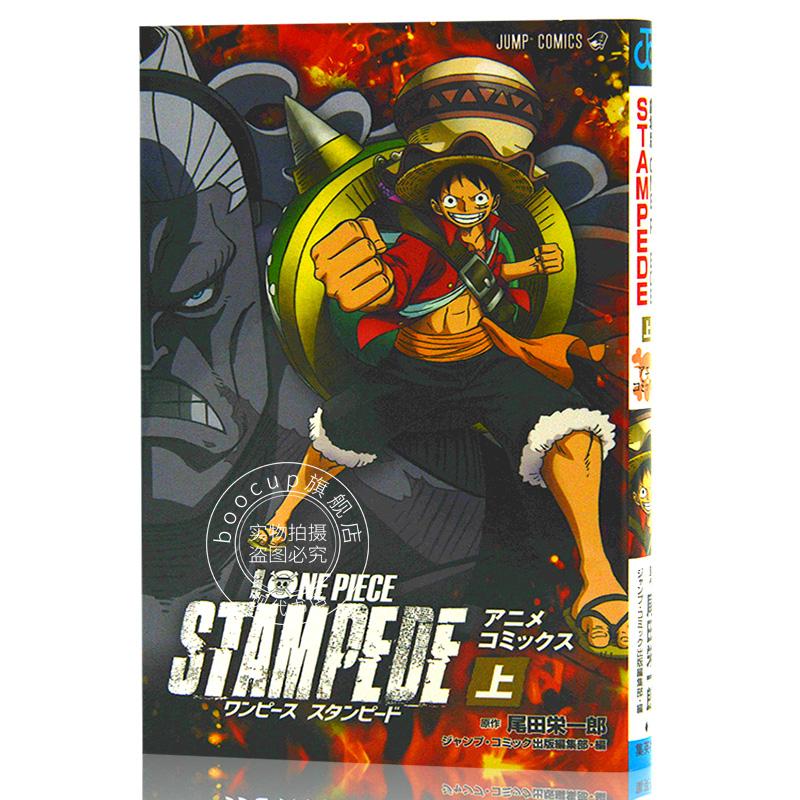 现货 进口日文 漫画 海贼王 航海王 劇場版 ONE PIECE STAMPEDE 上