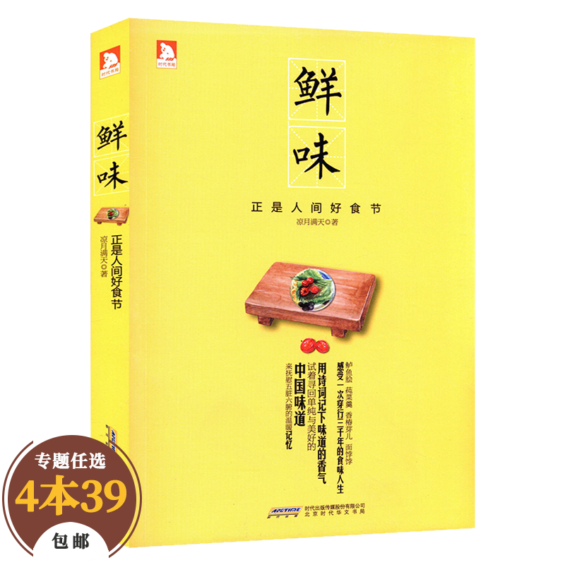 【包邮】饮食文化散文人间味道倾城美味京味儿食足怀旧中国味道老味道菜单中的秘密饮食男女美味的理由 鲜味：正是人间好时节