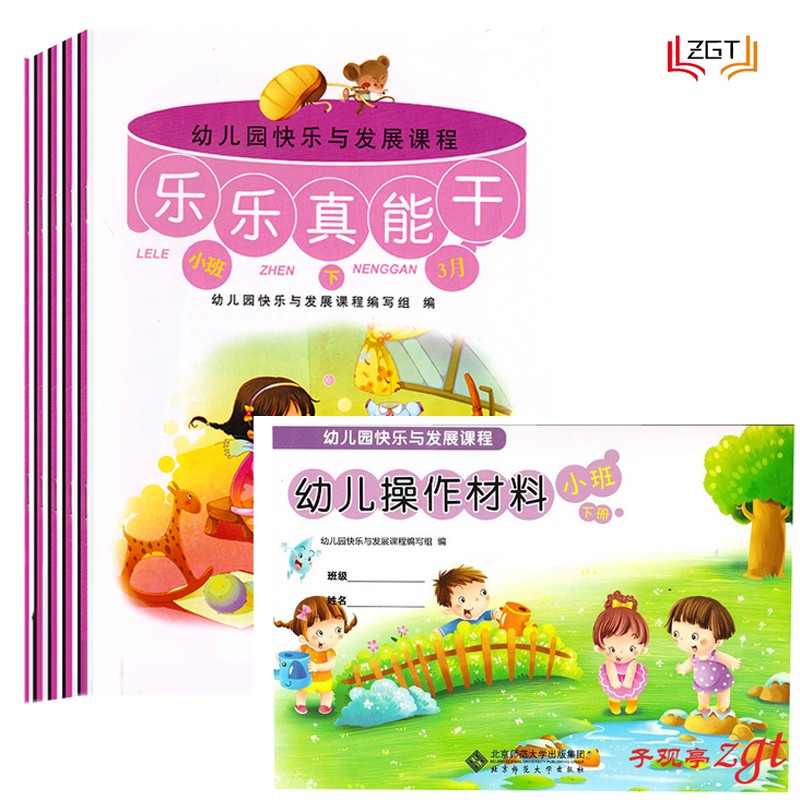 幼儿园快乐与发展课程 小班下 幼儿用书全五册+操作材料 北京师范大学出版社 学前教育 幼儿用书+操作材料