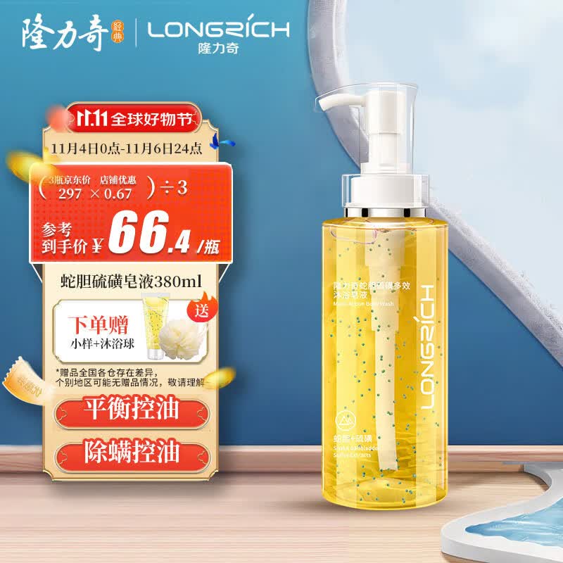 隆力奇蛇胆硫磺多效沐浴皂液沐浴清香蛇胆精华露硫磺精华保湿使用感如何?