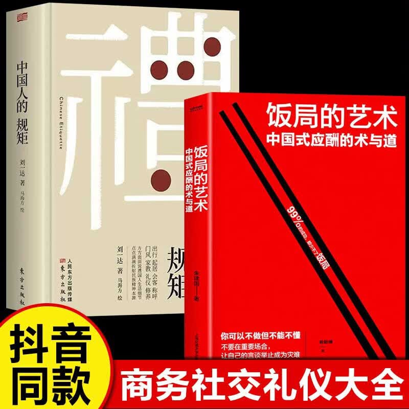 【正版包邮-现货速发】饭局的艺术 礼尚往来 中国式应酬办事的艺术 应酬是门技术活 沟通智慧说话技巧与口才训练 职场官场社交常识为人处世智慧书籍 【2册】饭局的艺术+中国人的规矩