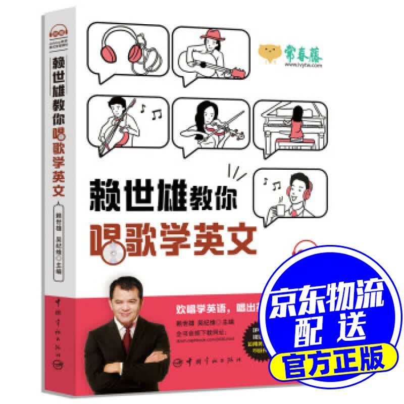 赖世雄教你唱歌学英文 赖世雄,吴纪维著,赖世雄,吴纪维 编 中国宇航出版社