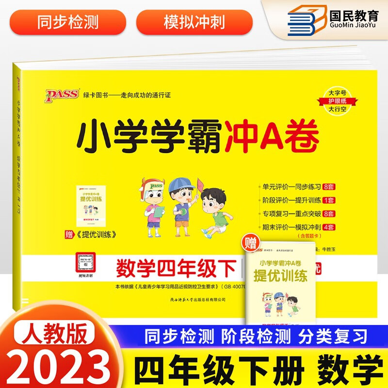 自选2023秋新小学学霸冲A卷四年级上册语文数学英语人教版北师版苏教版冀教版青岛版四4年级上册下册学霸冲a卷同步试卷课本期末冲刺100分Pass绿卡图书 下册 数学人教版