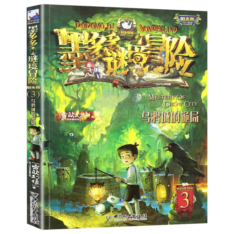 墨多多谜境冒险系列文字版全套 全套原版正版全集迷境秘境探险的书进级版全册29第二季阳光版季儿童小说 3-乌鸦城的诡局