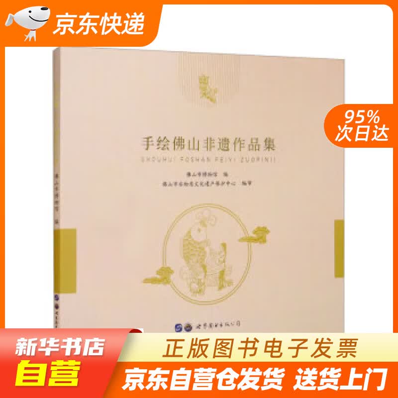 【新华书店正版】手绘佛山非遗作品集 佛山市博物馆 世界图书出版公司正版图书