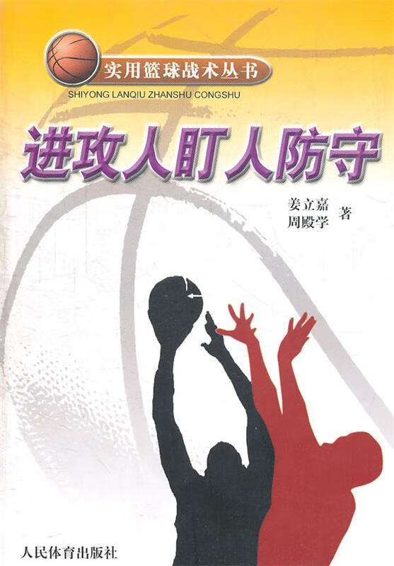 进攻人盯人防守 姜立嘉,周殿学 著【正版书】