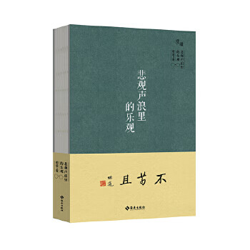 悲观声浪里的乐观-“慢读”系列【正版】