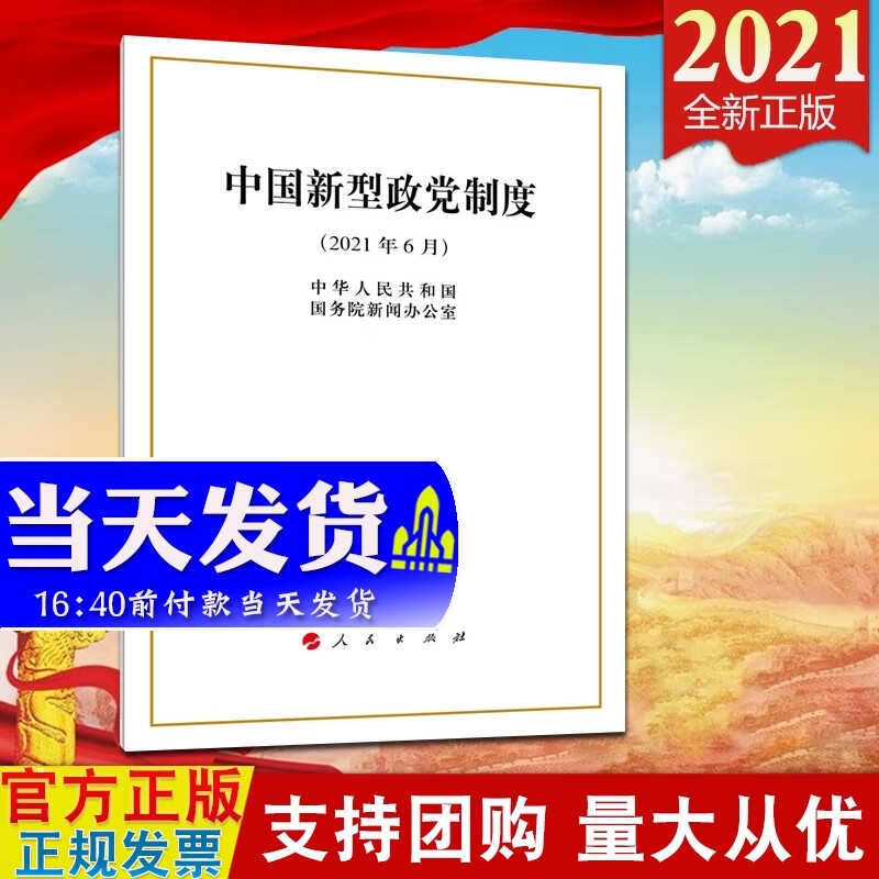 现货正版直发2021年6月新版 中国新型政党制度 白皮书 人民出版社
